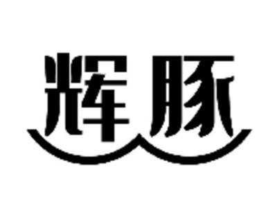 辉豚