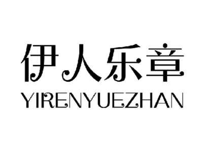 伊人乐章YIRENYUEZHAN