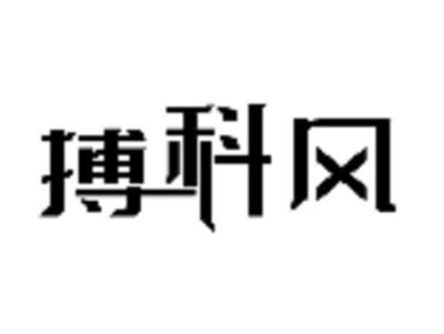 搏科风