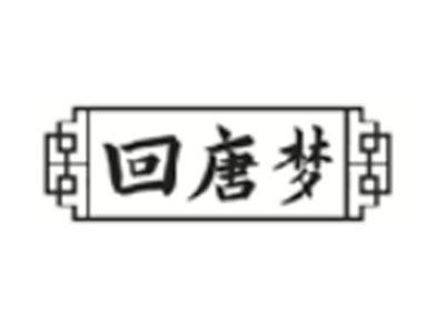 回唐梦