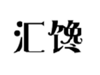 汇馋
