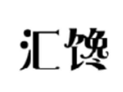 汇馋
