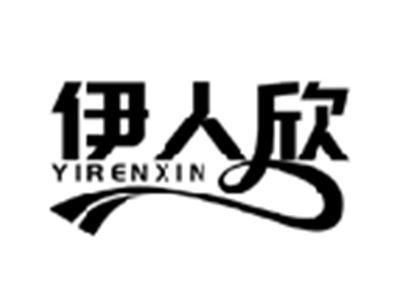 伊人欣