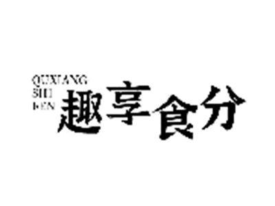 趣享食分