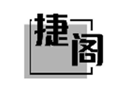 捷阁