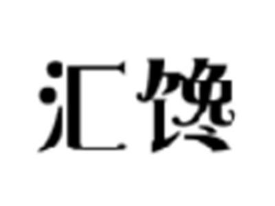 汇馋