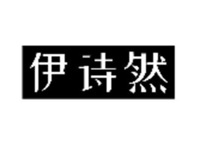 伊诗然