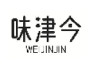 味津今