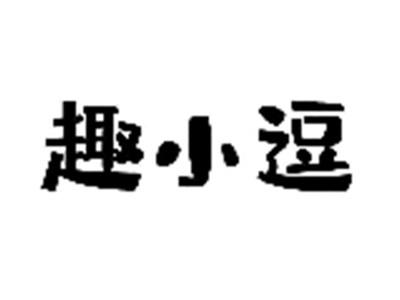 趣小逗