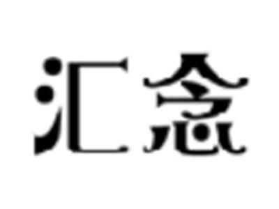 汇念