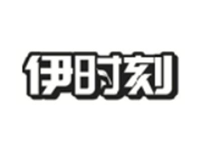 伊时刻