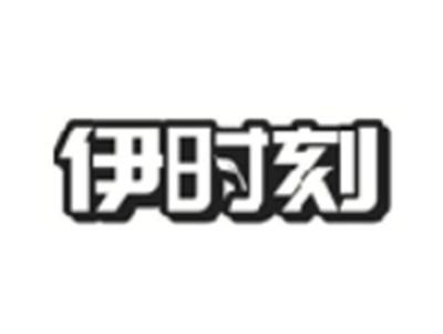 伊时刻