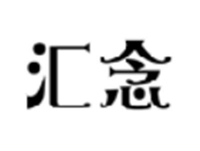 汇念