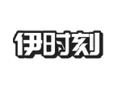 伊时刻