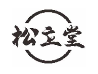 松立堂