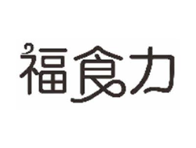 福食力