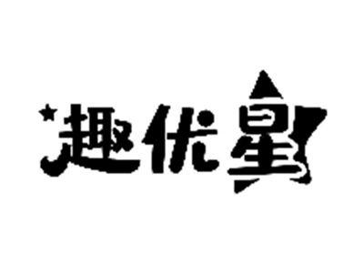 趣优星
