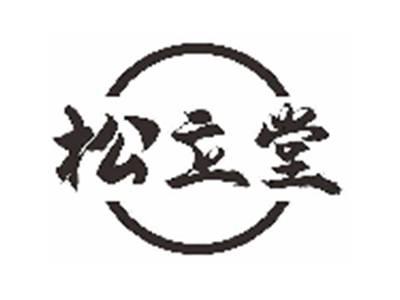 松立堂