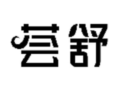 荟舒
