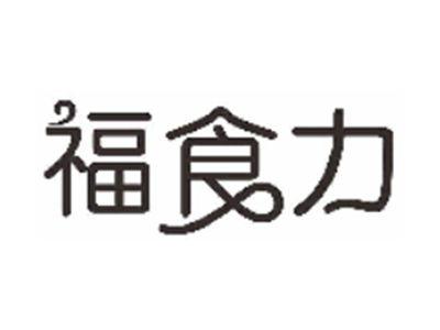 福食力