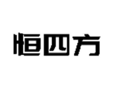 恒四方