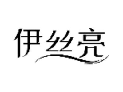 伊丝亮