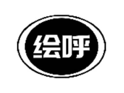 绘呼