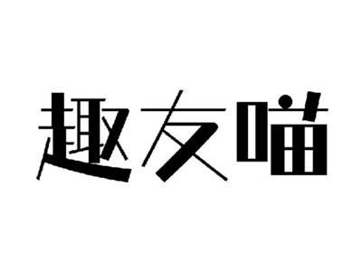 趣友喵