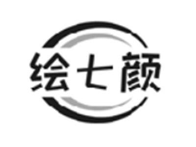 绘七颜