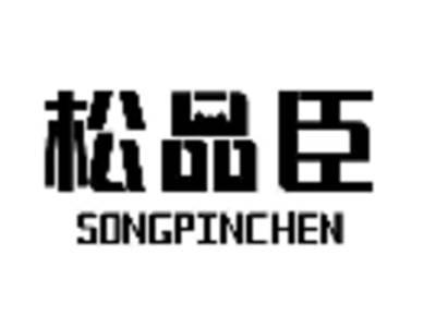 松品臣