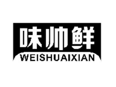 味帅鲜