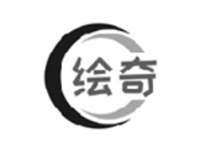 绘奇