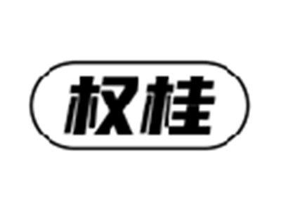 权桂