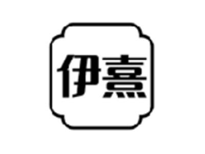 伊熹