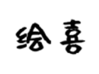 绘喜