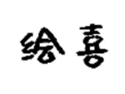 绘喜