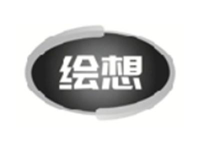 绘想