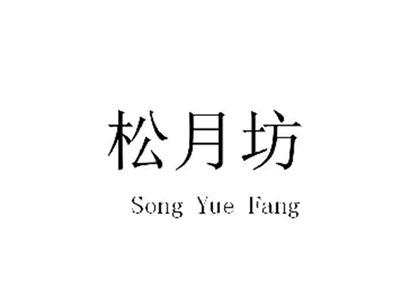 松月坊