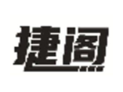 捷阁