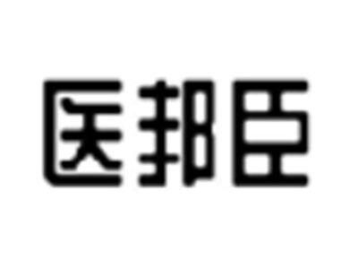医邦臣
