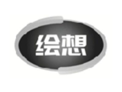 绘想
