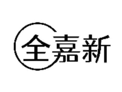 全嘉新