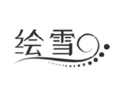 绘雪
