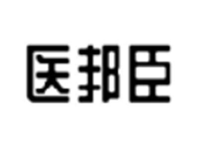 医邦臣