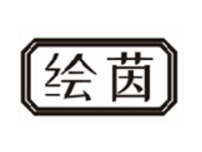 绘茵