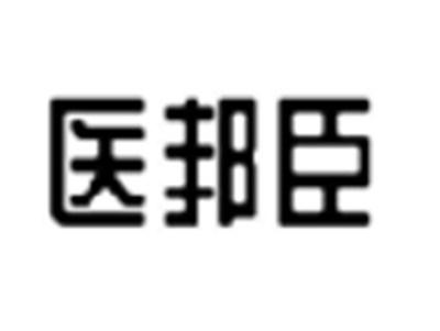 医邦臣