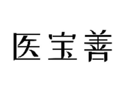 医宝善