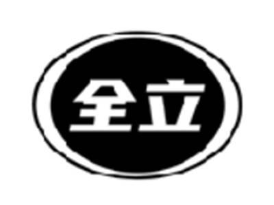 全立