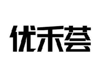 优禾荟