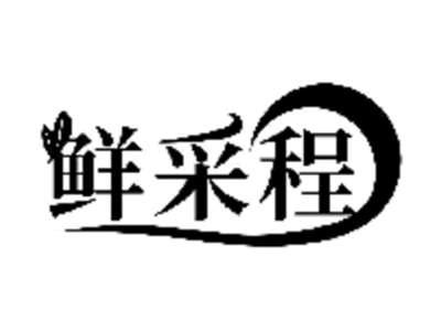 鲜采程